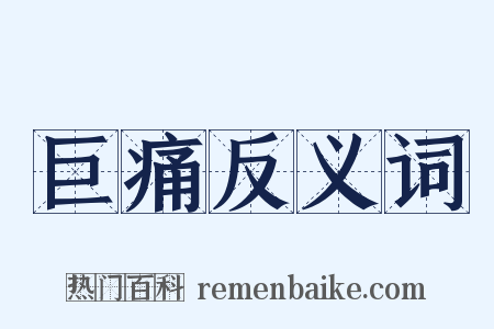 巨痛反义词是什么意思的图片